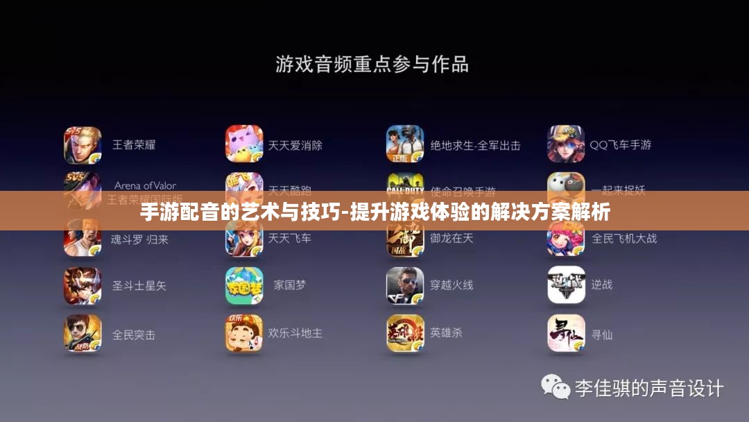 手游配音的艺术与技巧-提升游戏体验的解决方案解析