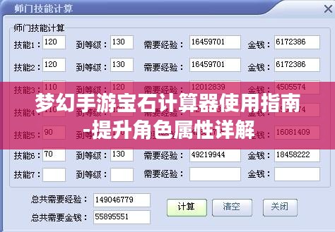梦幻手游宝石计算器使用指南-提升角色属性详解