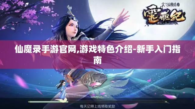 仙魔录手游官网,游戏特色介绍-新手入门指南