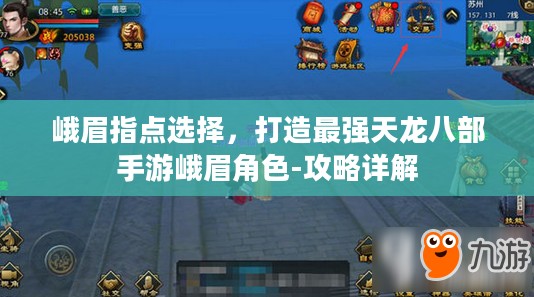 峨眉指点选择，打造最强天龙八部手游峨眉角色-攻略详解