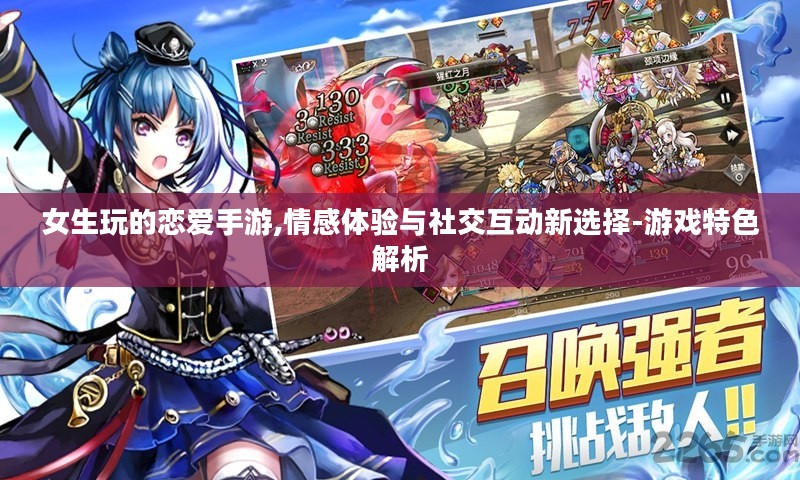 女生玩的恋爱手游,情感体验与社交互动新选择-游戏特色解析 女生玩的恋爱手游,情感体验与社交互动新选择-游戏特色解析