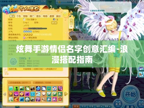 炫舞手游情侣名字创意汇编-浪漫搭配指南