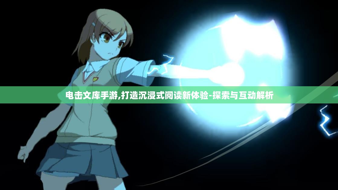 电击文库手游,打造沉浸式阅读新体验-探索与互动解析