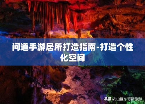 问道手游居所打造指南-打造个性化空间