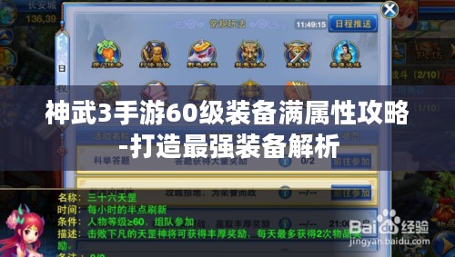 神武3手游60级装备满属性攻略-打造最强装备解析 神武3手游60级装备满属性攻略-打造最强装备解析