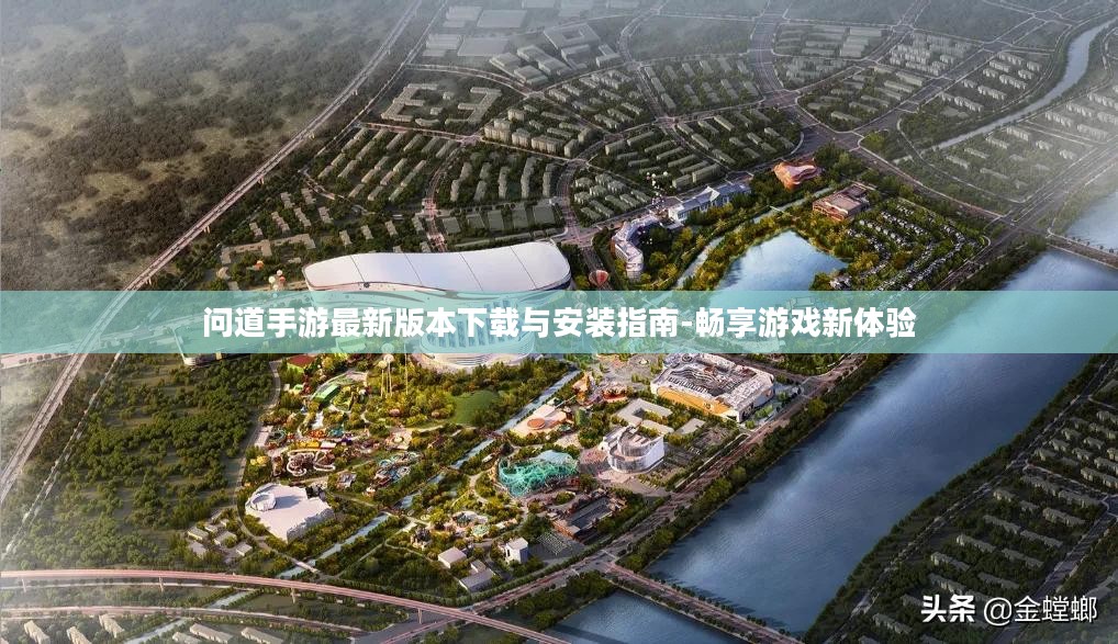 问道手游最新版本下载与安装指南-畅享游戏新体验