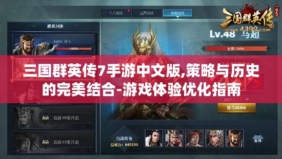 三国群英传7手游中文版,策略与历史的完美结合-游戏体验优化指南 三国群英传7手游中文版,策略与历史的完美结合-游戏体验优化指南