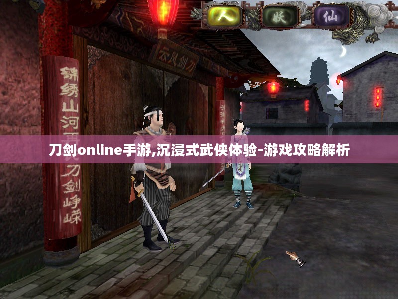刀剑online手游,沉浸式武侠体验-游戏攻略解析 刀剑online手游,沉浸式武侠体验-游戏攻略解析