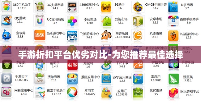 手游折扣平台优劣对比-为您推荐最佳选择