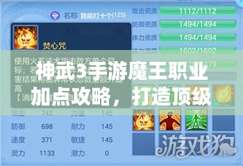 神武3手游魔王职业加点攻略，打造顶级输出-详细加点方案解析