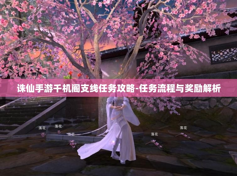 诛仙手游千机阁支线任务攻略-任务流程与奖励解析 诛仙手游千机阁支线任务攻略-任务流程与奖励解析
