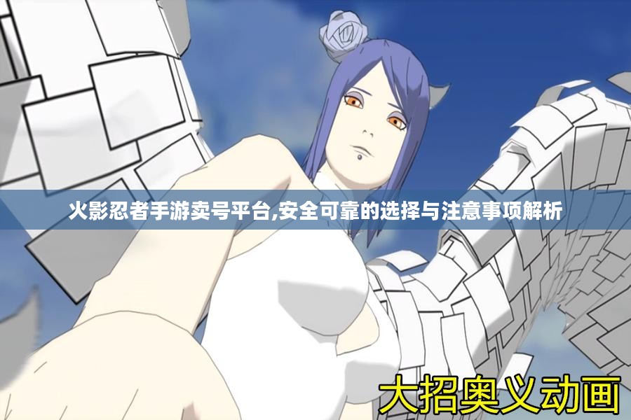 火影忍者手游卖号平台,安全可靠的选择与注意事项解析 火影忍者手游卖号平台,安全可靠的选择与注意事项解析