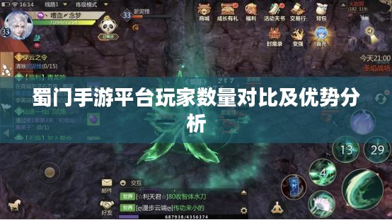 蜀门手游平台玩家数量对比及优势分析 蜀门手游平台玩家数量对比及优势分析