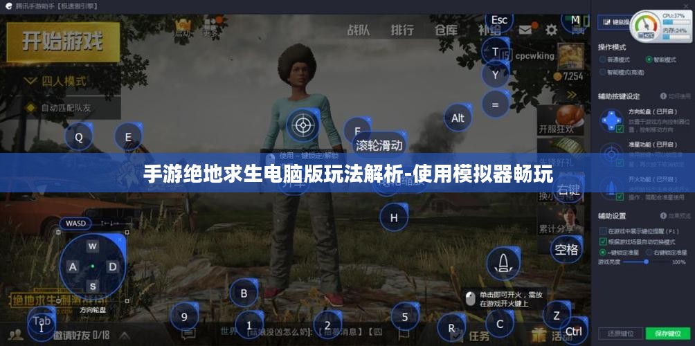 手游绝地求生电脑版玩法解析-使用模拟器畅玩