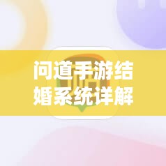 问道手游结婚系统详解-结婚流程与幸福指南