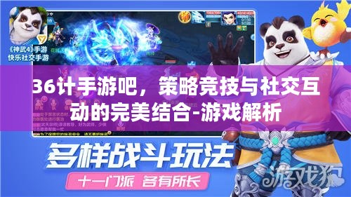 36计手游吧，策略竞技与社交互动的完美结合-游戏解析