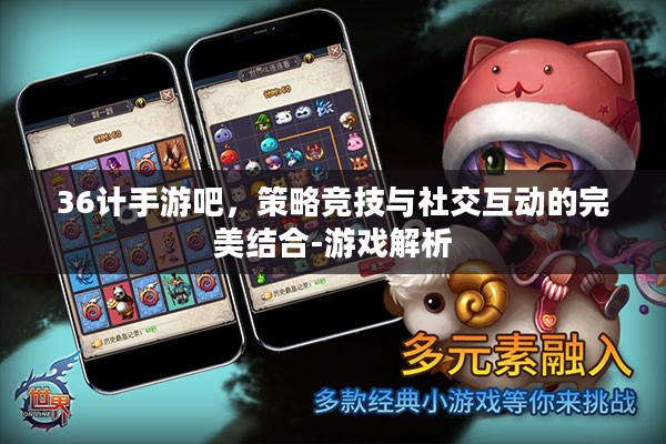 36计手游吧，策略竞技与社交互动的完美结合-游戏解析