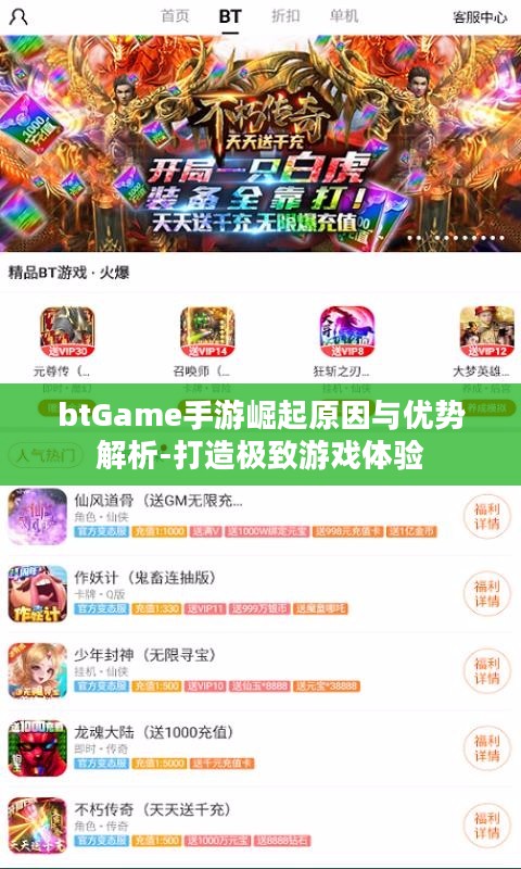 btGame手游崛起原因与优势解析-打造极致游戏体验 btGame手游崛起原因与优势解析-打造极致游戏体验