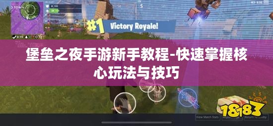 堡垒之夜手游新手教程-快速掌握核心玩法与技巧