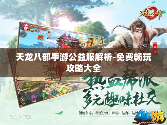 天龙八部手游公益服解析-免费畅玩攻略大全