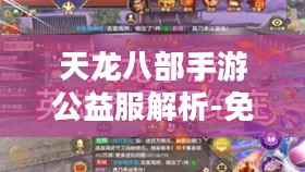 天龙八部手游公益服解析-免费畅玩攻略大全 天龙八部手游公益服解析-免费畅玩攻略大全