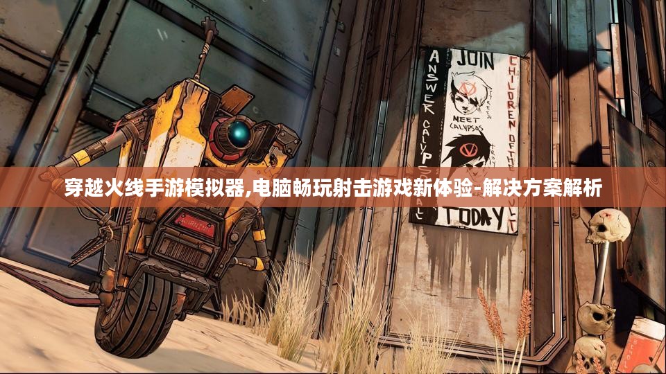 穿越火线手游模拟器,电脑畅玩射击游戏新体验-解决方案解析