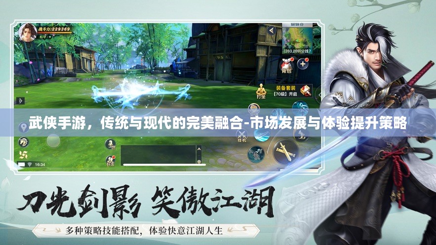 武侠手游，传统与现代的完美融合-市场发展与体验提升策略