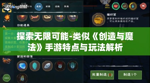 探索无限可能-类似《创造与魔法》手游特点与玩法解析