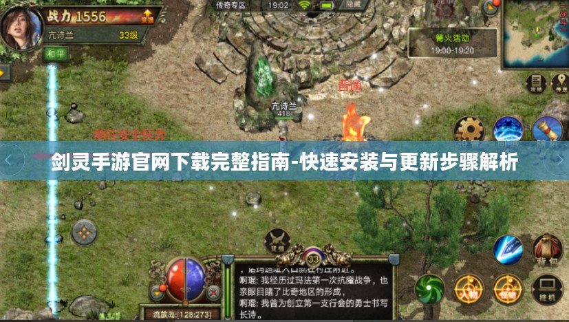 剑灵手游官网下载完整指南-快速安装与更新步骤解析