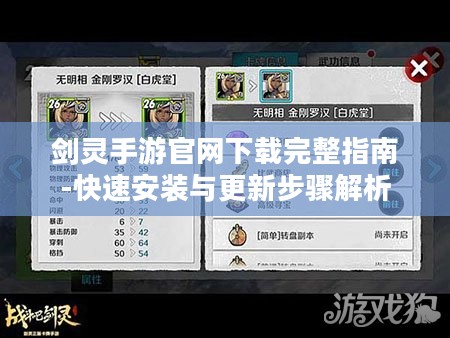 剑灵手游官网下载完整指南-快速安装与更新步骤解析 剑灵手游官网下载完整指南-快速安装与更新步骤解析