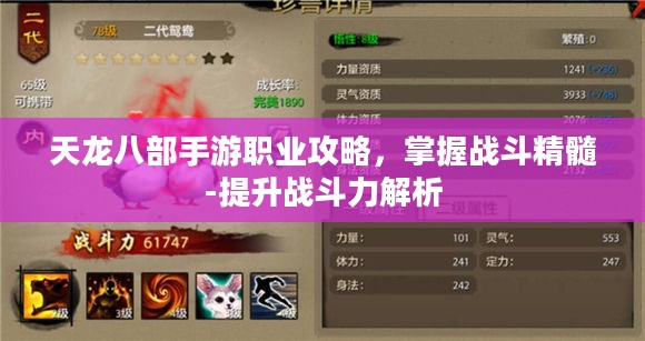 天龙八部手游职业攻略,掌握战斗精髓-提升战斗力解析 天龙八部手游职业攻略,掌握战斗精髓-提升战斗力解析