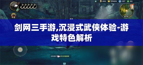 剑网三手游,沉浸式武侠体验-游戏特色解析