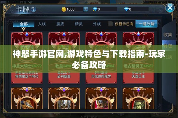 神怒手游官网,游戏特色与下载指南-玩家必备攻略 神怒手游官网,游戏特色与下载指南-玩家必备攻略