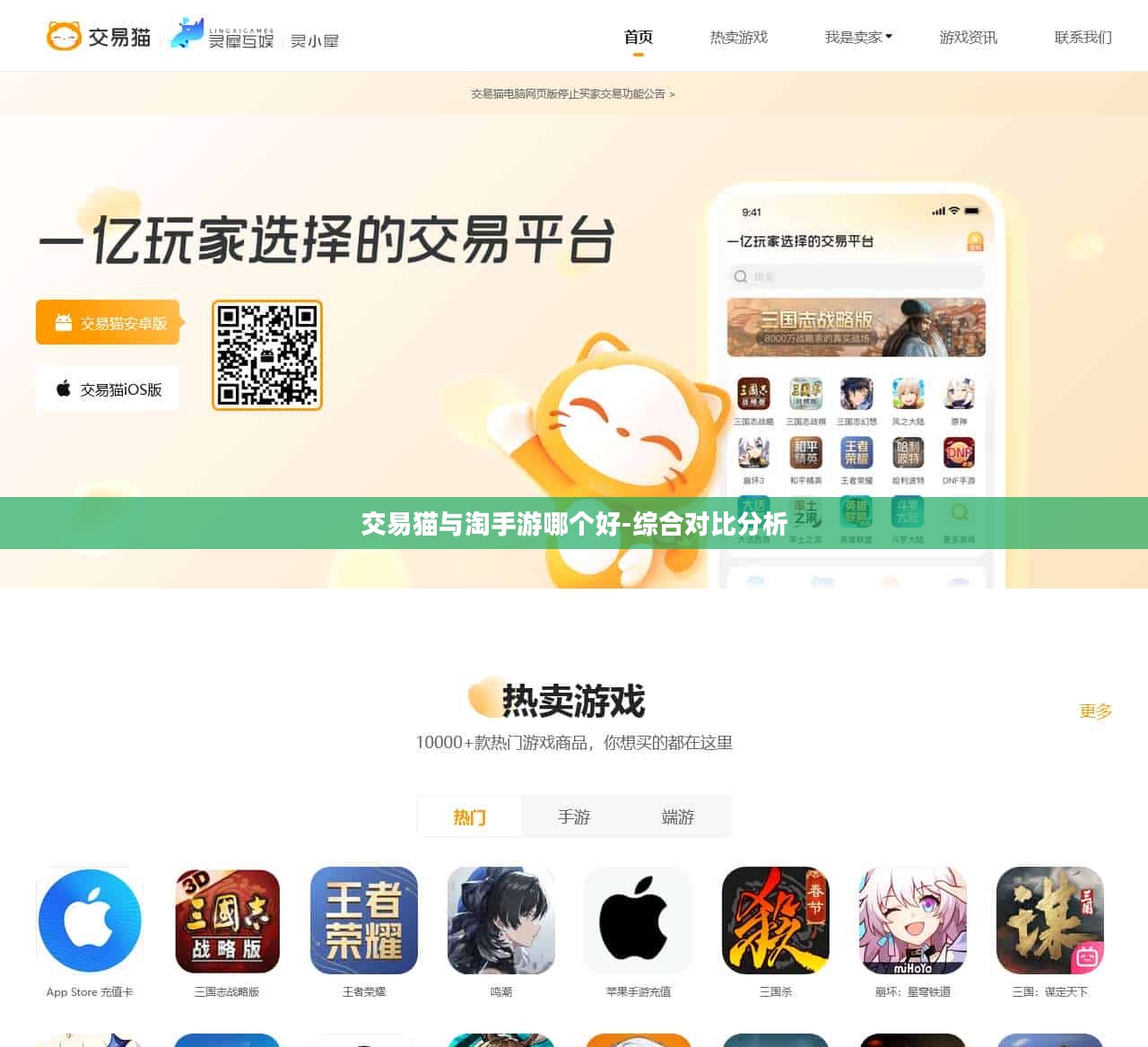 交易猫与淘手游哪个好-综合对比分析