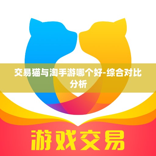 交易猫与淘手游哪个好-综合对比分析 交易猫与淘手游哪个好-综合对比分析