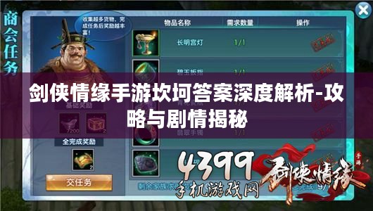 剑侠情缘手游坎坷答案深度解析-攻略与剧情揭秘