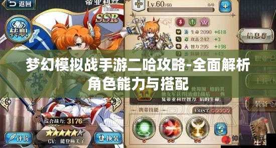 梦幻模拟战手游二哈攻略-全面解析角色能力与搭配