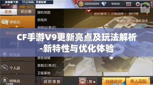 CF手游V9更新亮点及玩法解析-新特性与优化体验