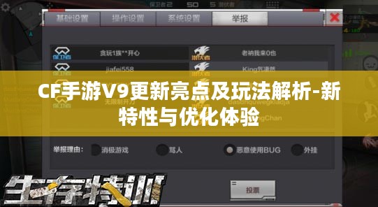 CF手游V9更新亮点及玩法解析-新特性与优化体验