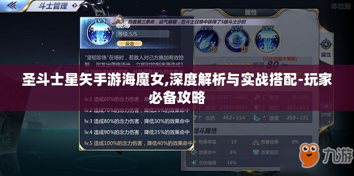 圣斗士星矢手游海魔女,深度解析与实战搭配-玩家必备攻略