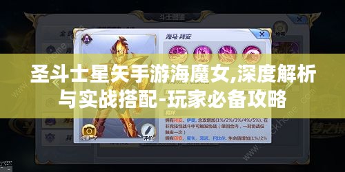 圣斗士星矢手游海魔女,深度解析与实战搭配-玩家必备攻略 圣斗士星矢手游海魔女,深度解析与实战搭配-玩家必备攻略