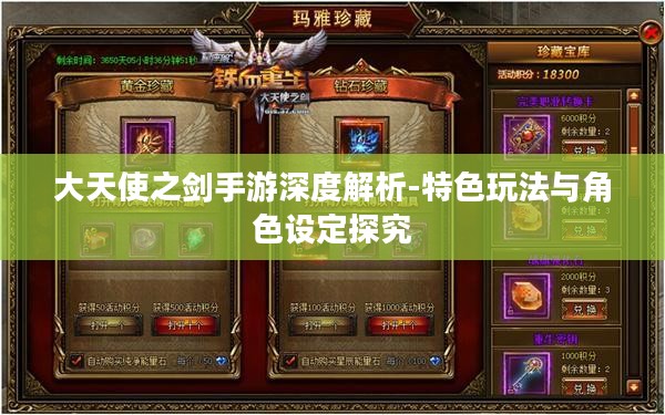 大天使之剑手游深度解析-特色玩法与角色设定探究 大天使之剑手游深度解析-特色玩法与角色设定探究