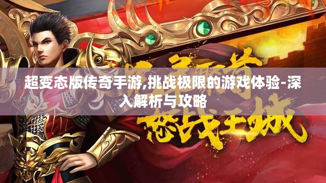 超变态版传奇手游,挑战极限的游戏体验-深入解析与攻略