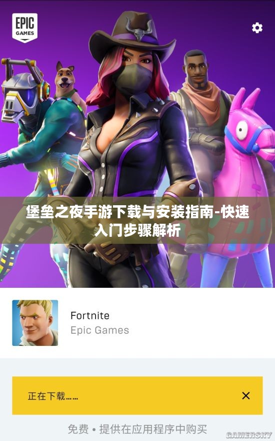 堡垒之夜手游下载与安装指南-快速入门步骤解析