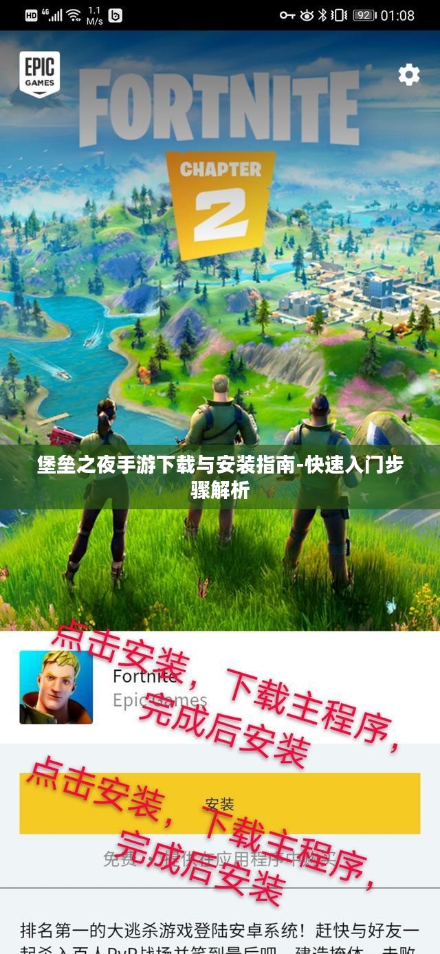 堡垒之夜手游下载与安装指南-快速入门步骤解析 堡垒之夜手游下载与安装指南-快速入门步骤解析