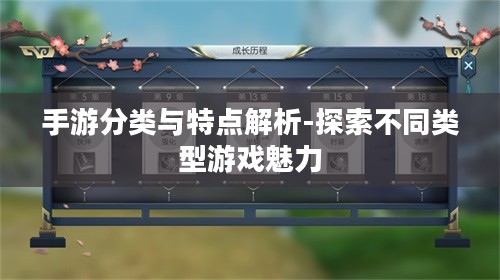 手游分类与特点解析-探索不同类型游戏魅力 手游分类与特点解析-探索不同类型游戏魅力