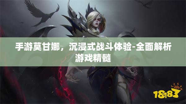 手游莫甘娜,沉浸式战斗体验-全面解析游戏精髓 手游莫甘娜,沉浸式战斗体验-全面解析游戏精髓