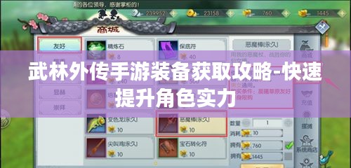 武林外传手游装备获取攻略-快速提升角色实力