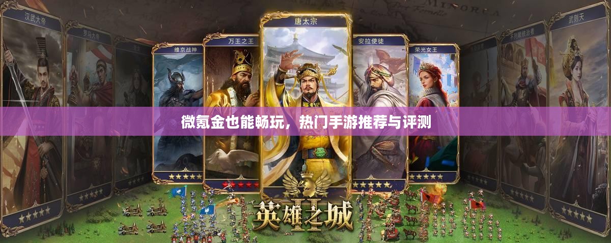 微氪金也能畅玩，热门手游推荐与评测