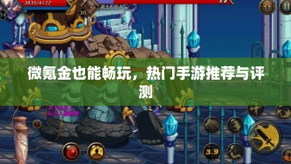 微氪金也能畅玩,热门手游推荐与评测 微氪金也能畅玩,热门手游推荐与评测